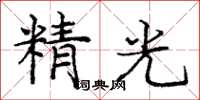 龐中華精光楷書怎么寫