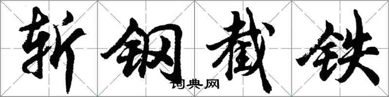 胡問遂斬鋼截鐵行書怎么寫