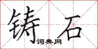 田英章鑄石楷書怎么寫