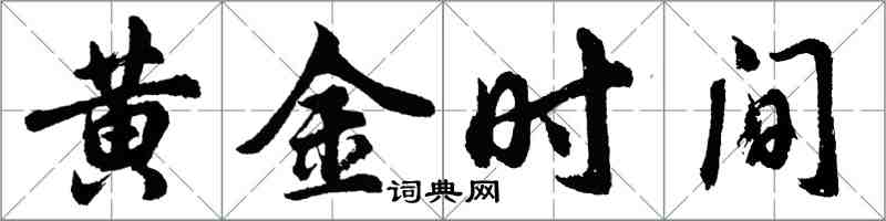 胡問遂黃金時間行書怎么寫