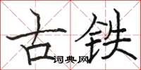 駱恆光古鐵楷書怎么寫