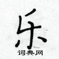 黃華生寫的硬筆楷書樂