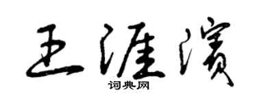 曾慶福王涯濱草書個性簽名怎么寫