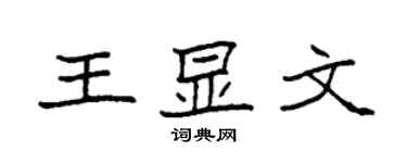 袁強王顯文楷書個性簽名怎么寫