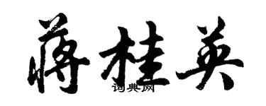胡問遂蔣桂英行書個性簽名怎么寫