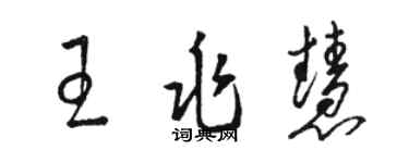 駱恆光王兆慧草書個性簽名怎么寫