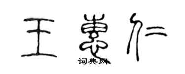 陳聲遠王惠仁篆書個性簽名怎么寫