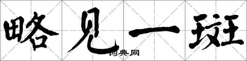 翁闓運略見一斑楷書怎么寫