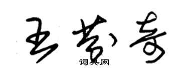 朱錫榮王芬奇草書個性簽名怎么寫