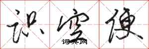 駱恆光識空便行書怎么寫