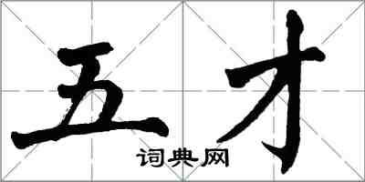 翁闓運五才楷書怎么寫