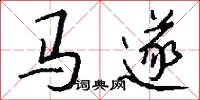 馬遂怎么寫好看