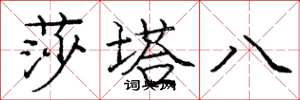 龐中華莎塔八楷書怎么寫