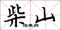 周炳元柴山楷書怎么寫
