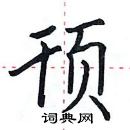 田英章寫的硬筆楷書頇