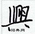襟草書怎么寫好看_襟硬筆草書書法_襟鋼筆草書字帖