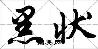 胡問遂黑狀行書怎么寫