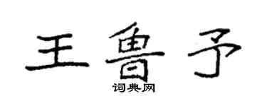 袁強王魯予楷書個性簽名怎么寫