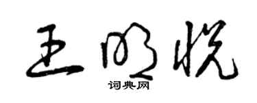 曾慶福王明悅草書個性簽名怎么寫