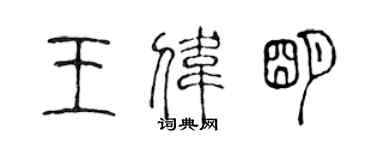 陳聲遠王偉明篆書個性簽名怎么寫