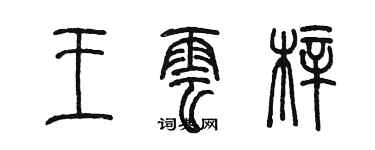 陳墨王雲梓篆書個性簽名怎么寫