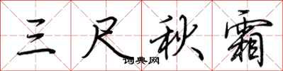 荊霄鵬三尺秋霜行書怎么寫