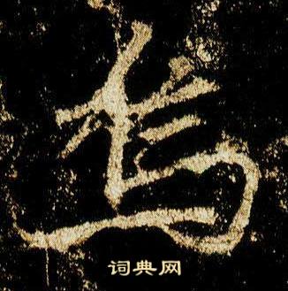 李邕在李思訓碑中寫的烏