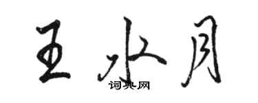 駱恆光王水月行書個性簽名怎么寫