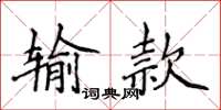 侯登峰輸款楷書怎么寫
