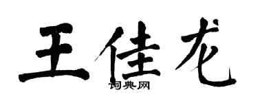 翁闓運王佳龍楷書個性簽名怎么寫