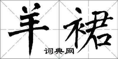 翁闓運羊裙楷書怎么寫