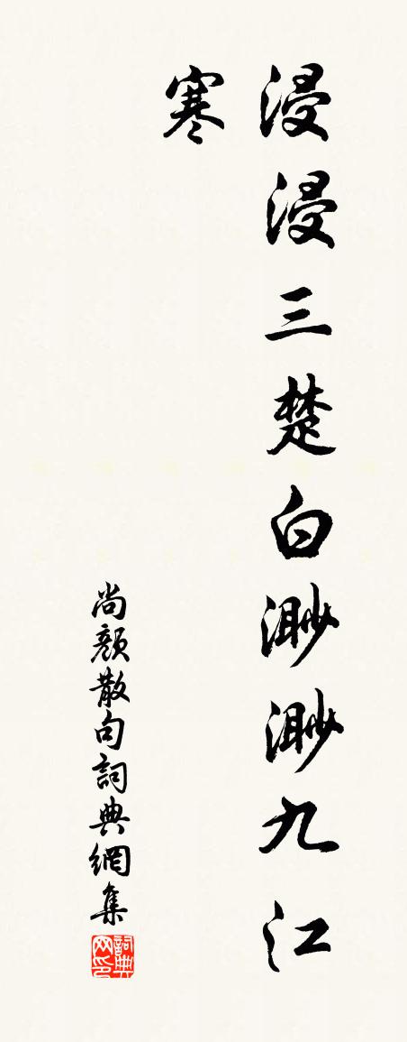 尚顏句書法作品欣賞