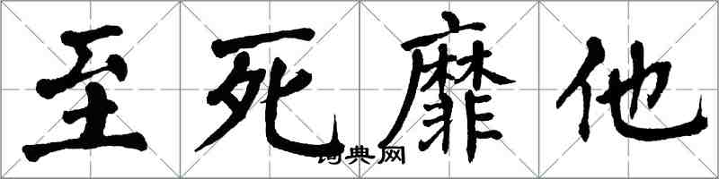 翁闓運至死靡他楷書怎么寫