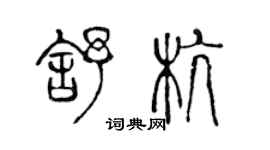 陳聲遠舒杭篆書個性簽名怎么寫