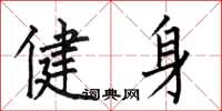 何伯昌健身楷書怎么寫