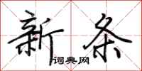 荊霄鵬新條行書怎么寫