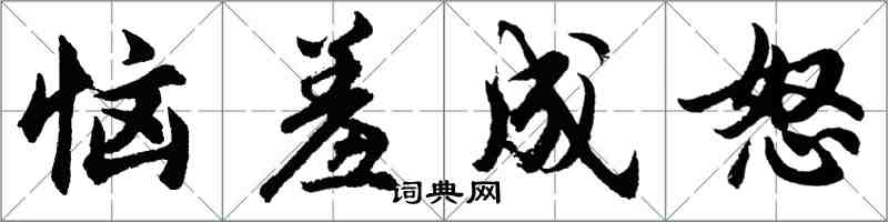 胡問遂惱羞成怒行書怎么寫