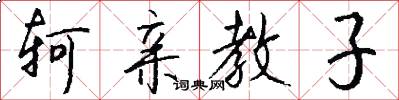 軻親教子怎么寫好看
