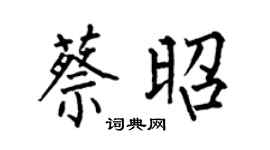 何伯昌蔡昭楷書個性簽名怎么寫