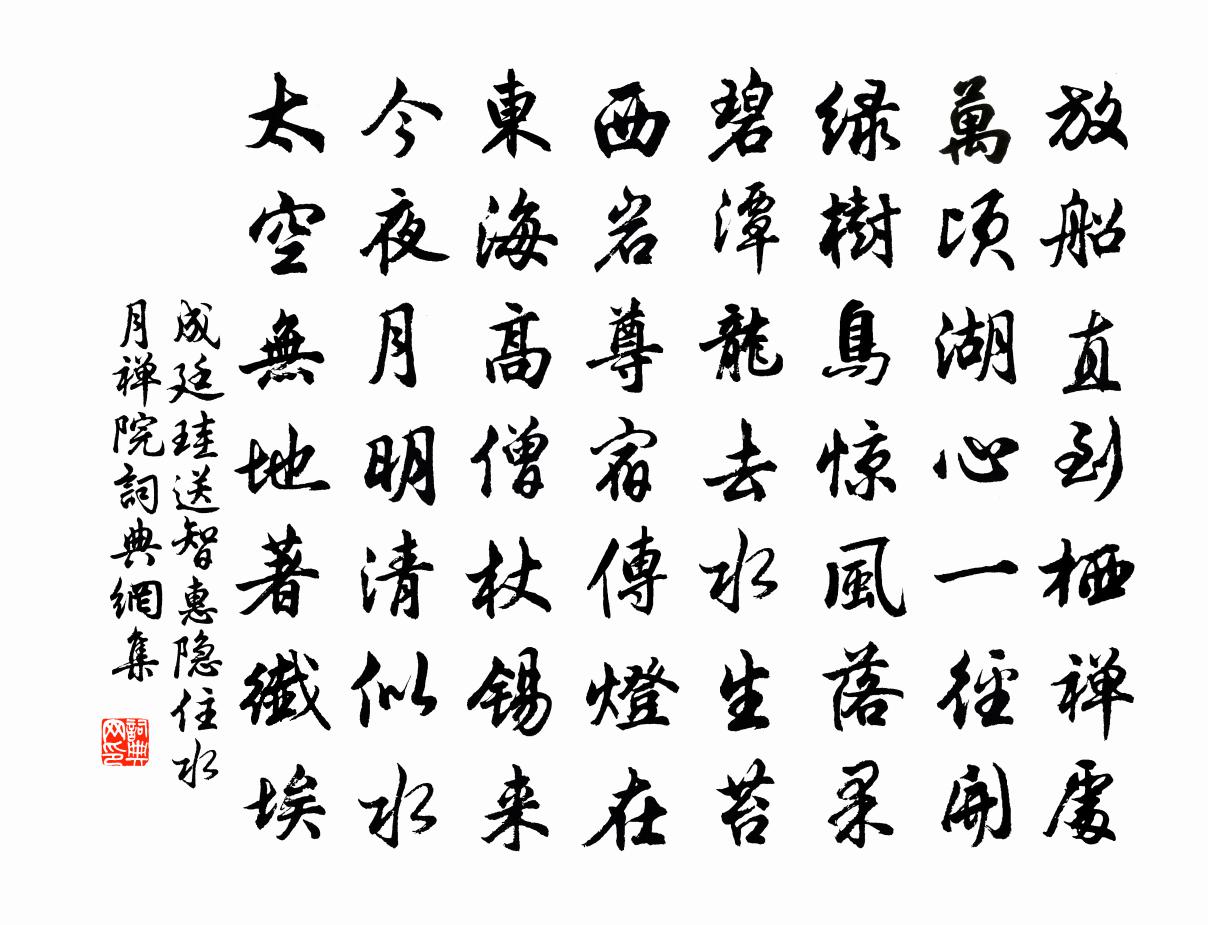 成廷珪送智惠隱住水月禪院書法作品欣賞