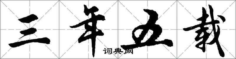 胡問遂三年五載行書怎么寫