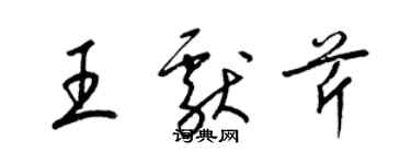 梁錦英王獻芹草書個性簽名怎么寫