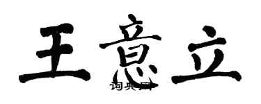 翁闓運王意立楷書個性簽名怎么寫