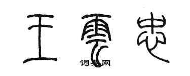 陳墨王雲忠篆書個性簽名怎么寫