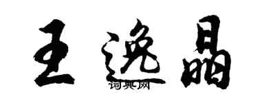 胡問遂王逸晶行書個性簽名怎么寫