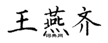 丁謙王燕齊楷書個性簽名怎么寫