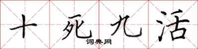 田英章十死九活楷書怎么寫
