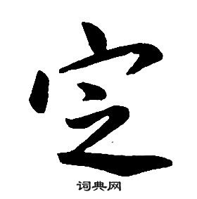 康熙千字文中定的寫法