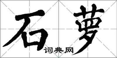 翁闓運石蘿楷書怎么寫