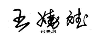 朱錫榮王嬈斌草書個性簽名怎么寫